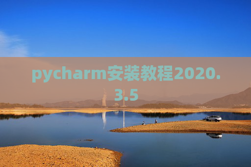 pycharm安装教程2020.3.5 pycharm安装教程2020.3.5
