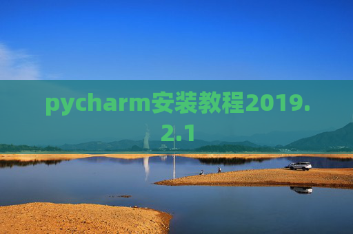 pycharm安装教程2019.2.1
